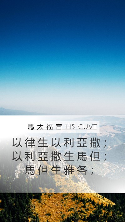 馬 太 福 音 1:15 CUVT Mobile Phone Wallpaper - 以 律 生 以 利 亞 撒 ； 以 利 亞 撒 - Mobile Bible Verse Wallpaper