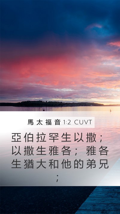 馬 太 福 音 1:2 CUVT Bible Verse Image