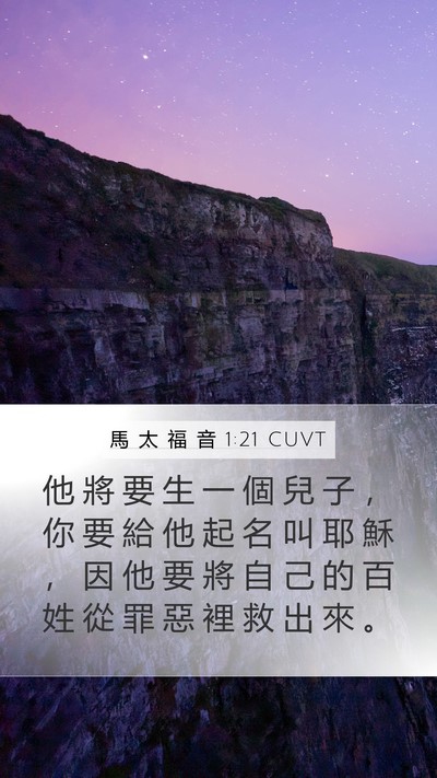 馬 太 福 音 1:21 CUVT Bible Verse Image