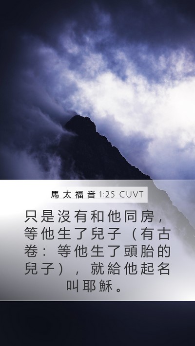 馬 太 福 音 1:25 CUVT Bible Verse Image