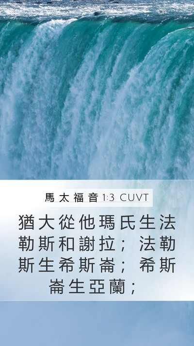 馬 太 福 音 1:3 CUVT Mobile Phone Wallpaper - 猶 大 從 他 瑪 氏 生 法 勒 斯 和 謝 - Mobile Bible Verse Wallpaper