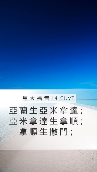 馬 太 福 音 1:4 CUVT Mobile Phone Wallpaper - 亞 蘭 生 亞 米 拿 達 ； 亞 米 拿 達 - Mobile Bible Verse Wallpaper