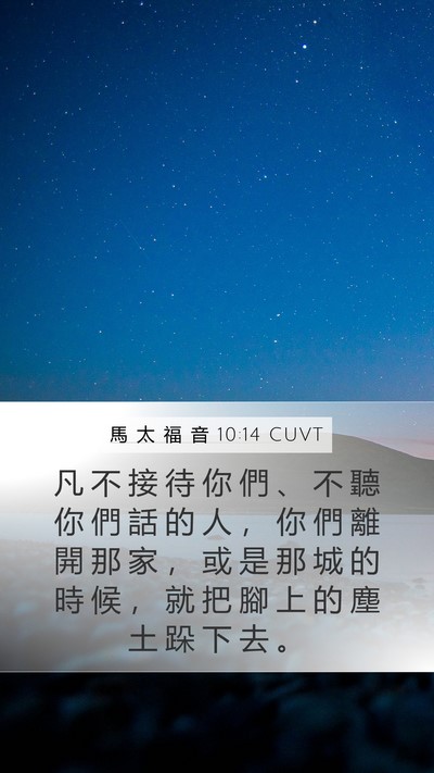 馬 太 福 音 10:14 CUVT Bible Verse Image