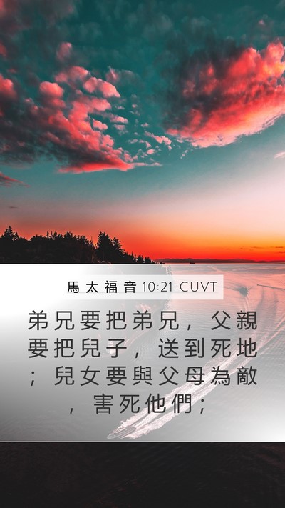 馬 太 福 音 10:21 CUVT Bible Verse Image