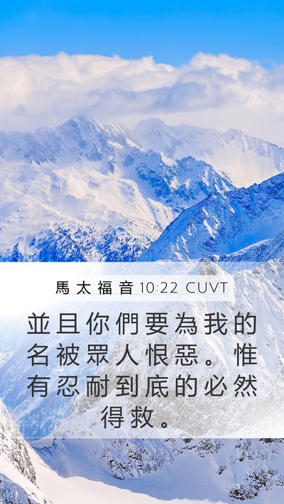 馬 太 福 音 10:22 CUVT Bible Verse Image