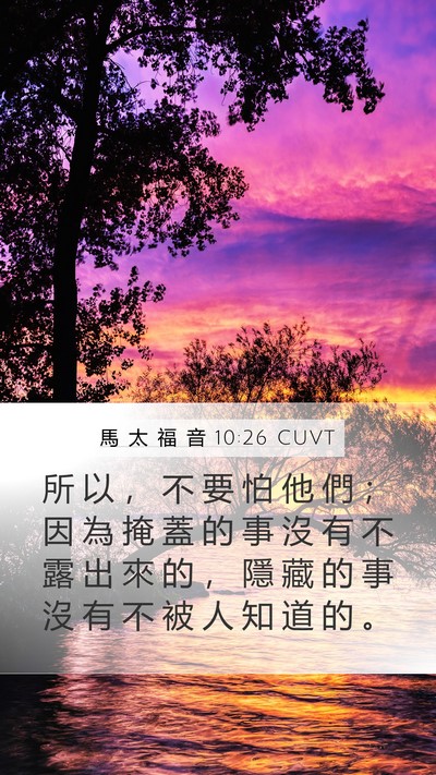馬 太 福 音 10:26 CUVT Mobile Phone Wallpaper - 所 以 ， 不 要 怕 他 們 ； 因 為 掩 - Mobile Bible Verse Wallpaper
