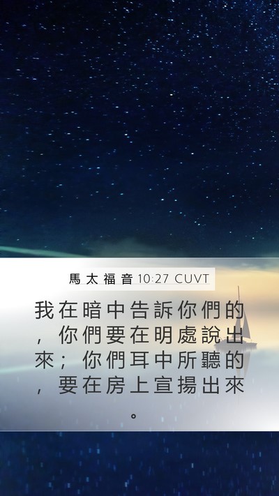 馬 太 福 音 10:27 CUVT Bible Verse Image