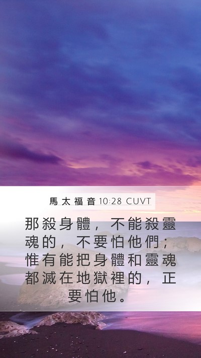 馬 太 福 音 10:28 CUVT Bible Verse Image