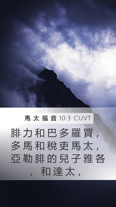 馬 太 福 音 10:3 CUVT Bible Verse Image