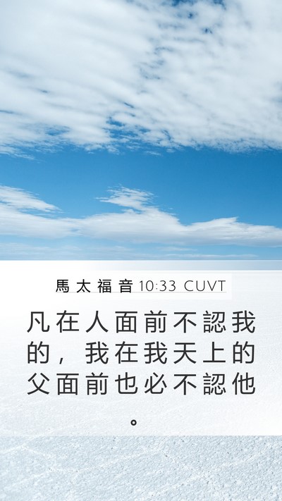 馬 太 福 音 10:33 CUVT Bible Verse Image
