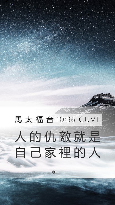 馬 太 福 音 10:36 CUVT Bible Verse Image