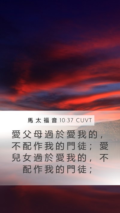馬 太 福 音 10:37 CUVT Bible Verse Image
