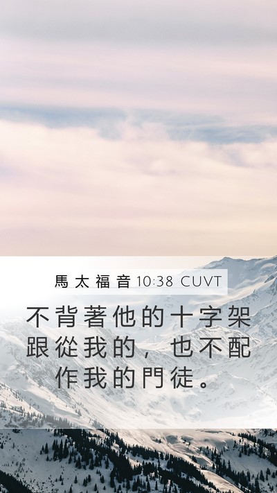 馬 太 福 音 10:38 CUVT Bible Verse Image