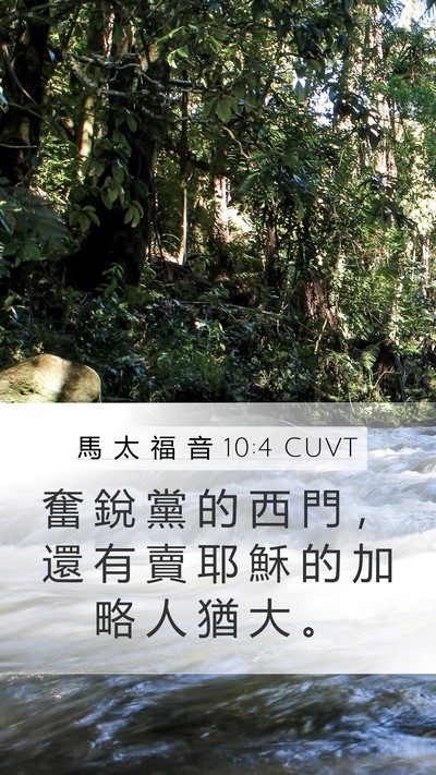 馬 太 福 音 10:4 CUVT Bible Verse Image