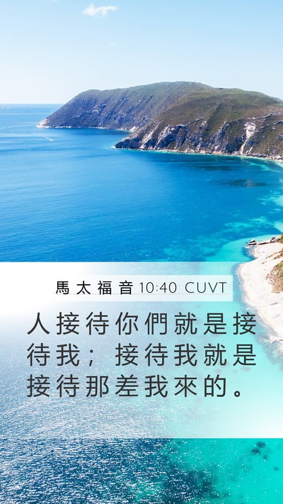 馬 太 福 音 10:40 CUVT Bible Verse Image