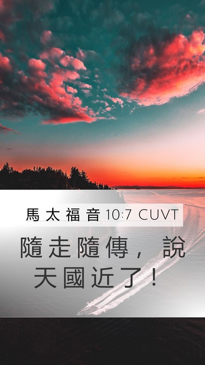 馬 太 福 音 10:7 CUVT Bible Verse Image