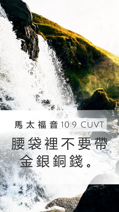 馬 太 福 音 10:9 CUVT Bible Verse Image