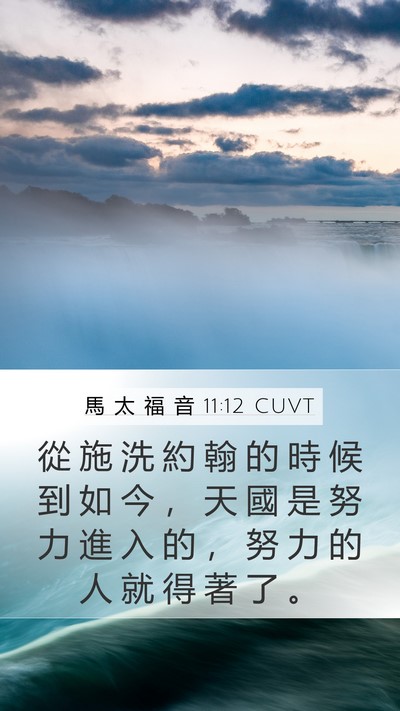 馬 太 福 音 11:12 CUVT Mobile Phone Wallpaper - 從 施 洗 約 翰 的 時 候 到 如 今 ， - Mobile Bible Verse Wallpaper