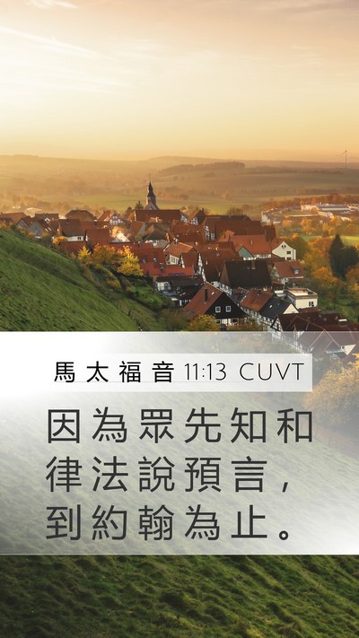馬 太 福 音 11:13 CUVT Bible Verse Image