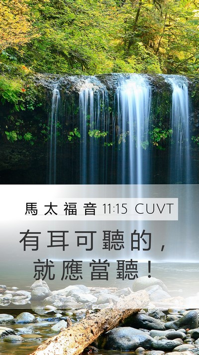 馬 太 福 音 11:15 CUVT Bible Verse Image