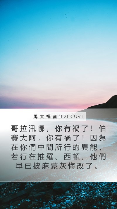 馬 太 福 音 11:21 CUVT Bible Verse Image