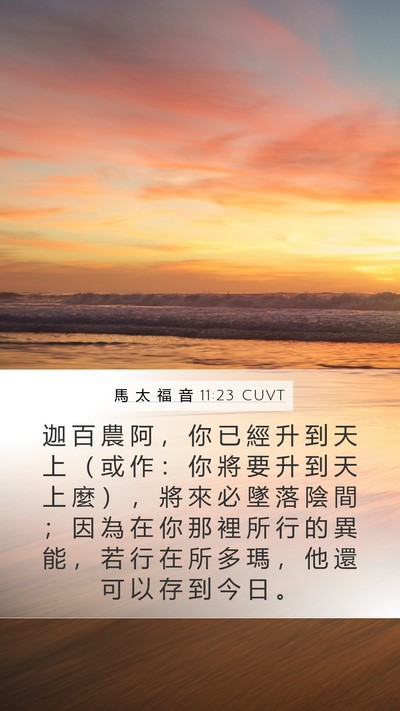 馬 太 福 音 11:23 CUVT Bible Verse Image