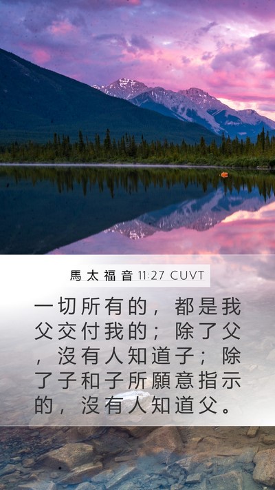 馬 太 福 音 11:27 CUVT Bible Verse Image