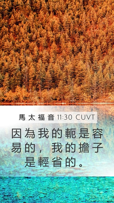 馬 太 福 音 11:30 CUVT Bible Verse Image