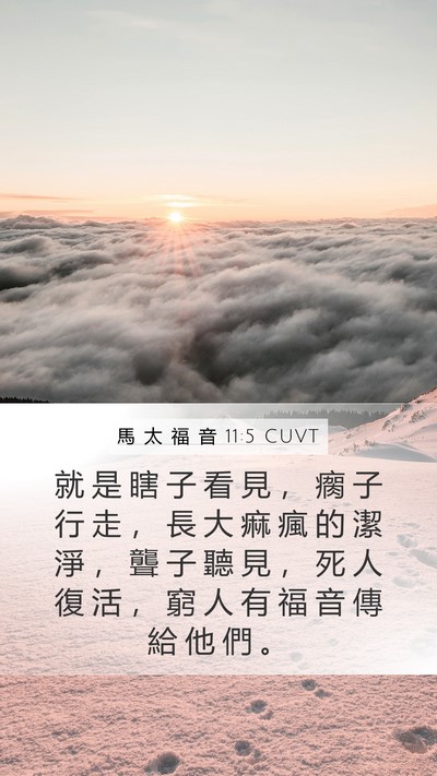 馬 太 福 音 11:5 CUVT Bible Verse Image