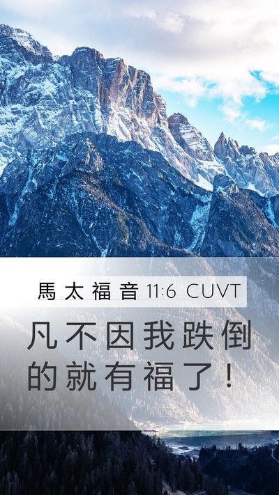 馬 太 福 音 11:6 CUVT Bible Verse Image