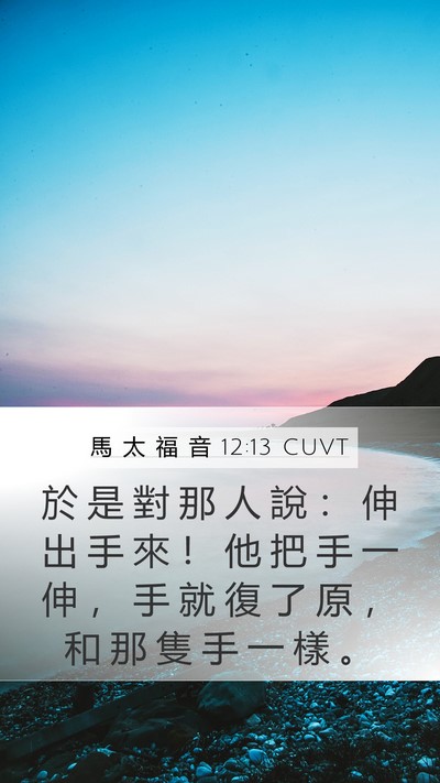 馬 太 福 音 12:13 CUVT Mobile Phone Wallpaper - 於 是 對 那 人 說 ： 伸 出 手 來 ！ - Mobile Bible Verse Wallpaper