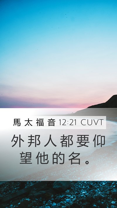馬 太 福 音 12:21 CUVT Mobile Phone Wallpaper - 外 邦 人 都 要 仰 望 他 的 名 - Mobile Bible Verse Wallpaper