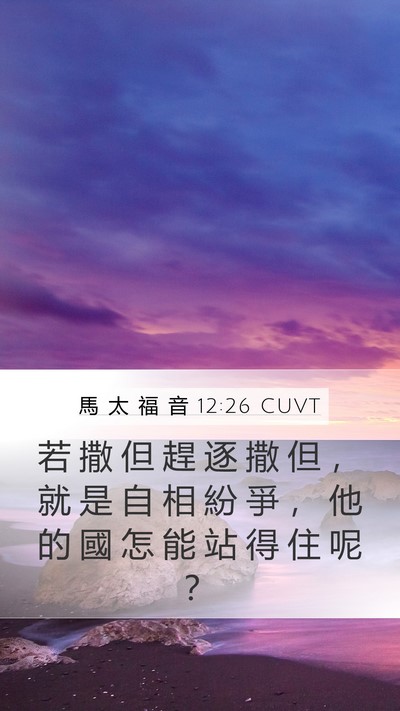 馬 太 福 音 12:26 CUVT Mobile Phone Wallpaper - 若 撒 但 趕 逐 撒 但 ， 就 是 自 相 - Mobile Bible Verse Wallpaper