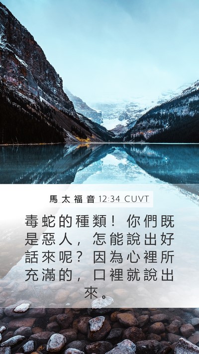 馬 太 福 音 12:34 CUVT Bible Verse Image