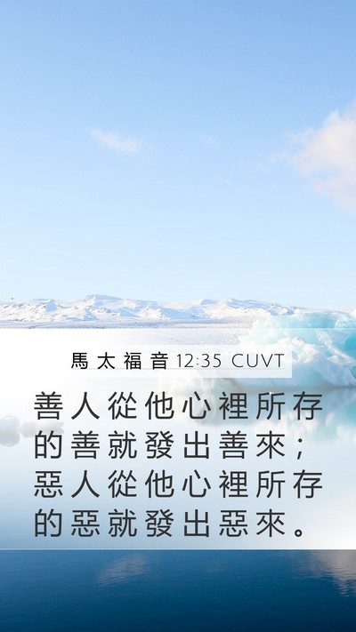 馬 太 福 音 12:35 CUVT Bible Verse Image