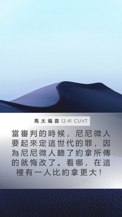 馬 太 福 音 12:41 CUVT Bible Verse Image