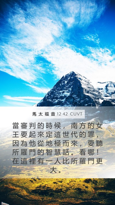 馬 太 福 音 12:42 CUVT Bible Verse Image