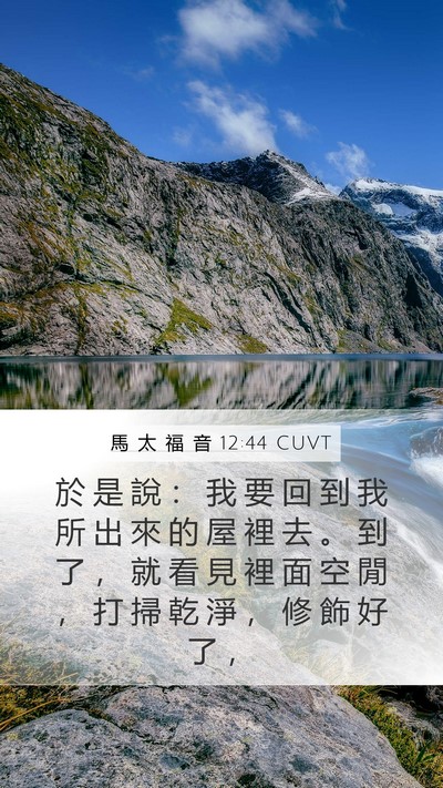 馬 太 福 音 12:44 CUVT Bible Verse Image