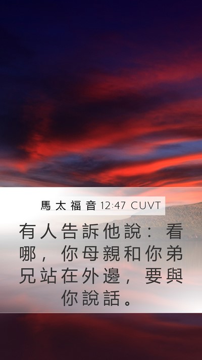 馬 太 福 音 12:47 CUVT Mobile Phone Wallpaper - 有 人 告 訴 他 說 ： 看 哪 ， 你 母 - Mobile Bible Verse Wallpaper