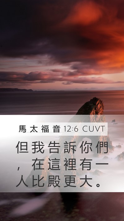 馬 太 福 音 12:6 CUVT Mobile Phone Wallpaper - 但 我 告 訴 你 們 ， 在 這 裡 有 一 - Mobile Bible Verse Wallpaper