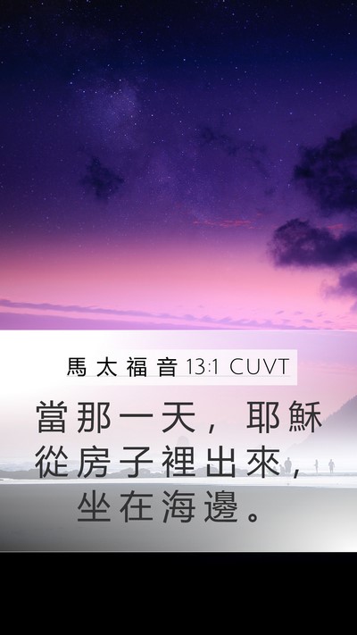 馬 太 福 音 13:1 CUVT Mobile Phone Wallpaper - 當 那 一 天 ， 耶 穌 從 房 子 裡 出 - Mobile Bible Verse Wallpaper