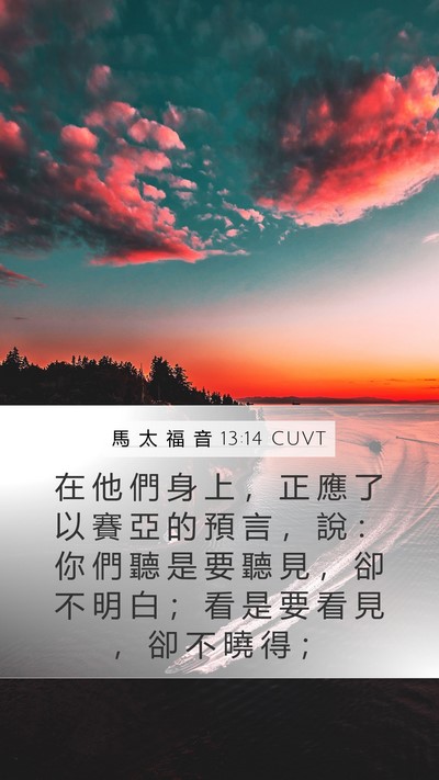 馬 太 福 音 13:14 CUVT Bible Verse Image