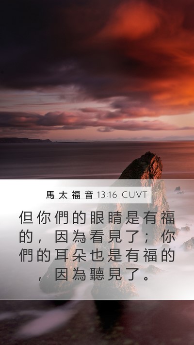 馬 太 福 音 13:16 CUVT Bible Verse Image