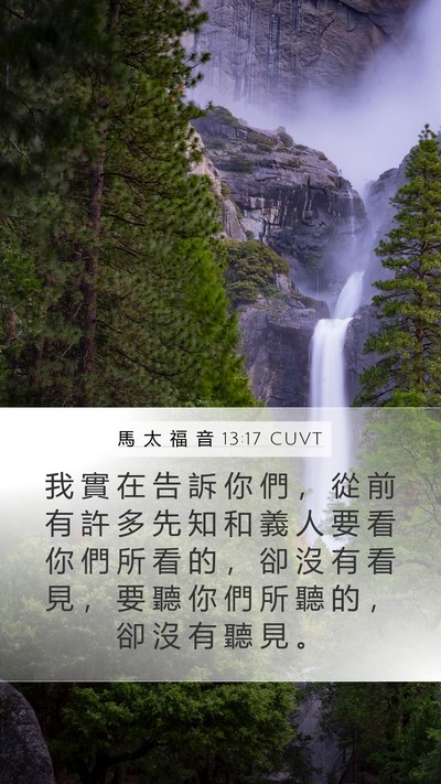 馬 太 福 音 13:17 CUVT Mobile Phone Wallpaper - 我 實 在 告 訴 你 們 ， 從 前 有 許 - Mobile Bible Verse Wallpaper