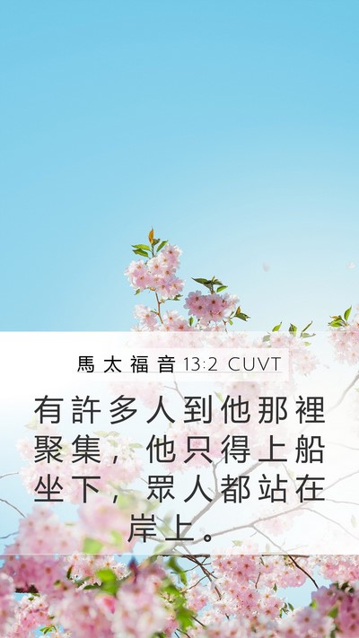 馬 太 福 音 13:2 CUVT Bible Verse Image
