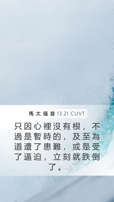 馬 太 福 音 13:21 CUVT Bible Verse Image