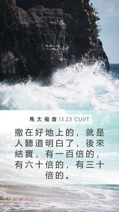 馬 太 福 音 13:23 CUVT Bible Verse Image