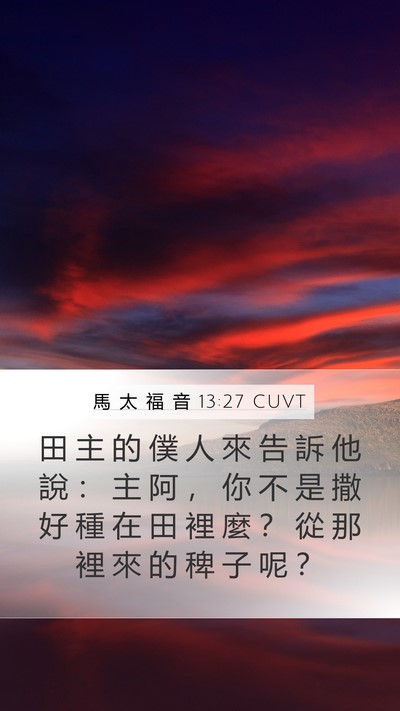 馬 太 福 音 13:27 CUVT Mobile Phone Wallpaper - 田 主 的 僕 人 來 告 訴 他 說 ： 主 - Mobile Bible Verse Wallpaper