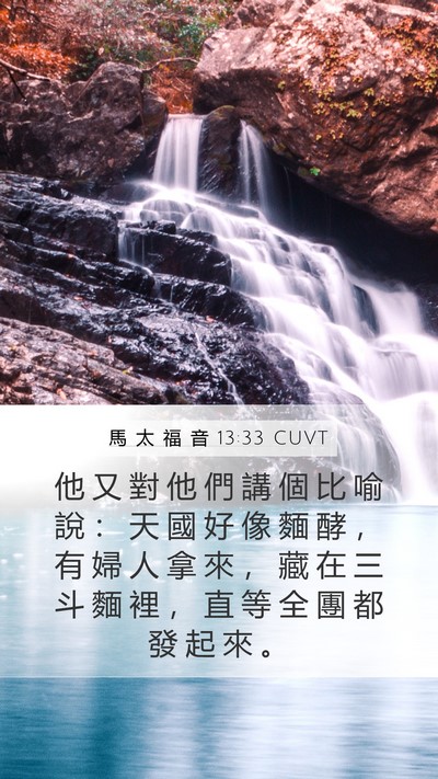 馬 太 福 音 13:33 CUVT Bible Verse Image
