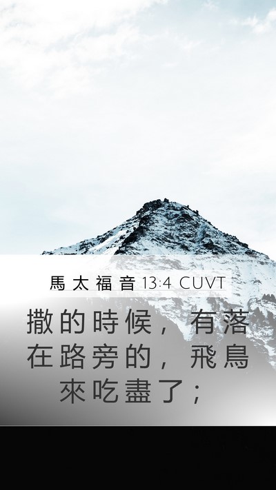 馬 太 福 音 13:4 CUVT Mobile Phone Wallpaper - 撒 的 時 候 ， 有 落 在 路 旁 的 ， - Mobile Bible Verse Wallpaper